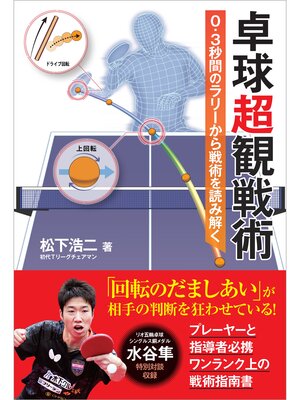 cover image of 卓球超観戦術　0.3秒間のラリーから戦術を読み解く